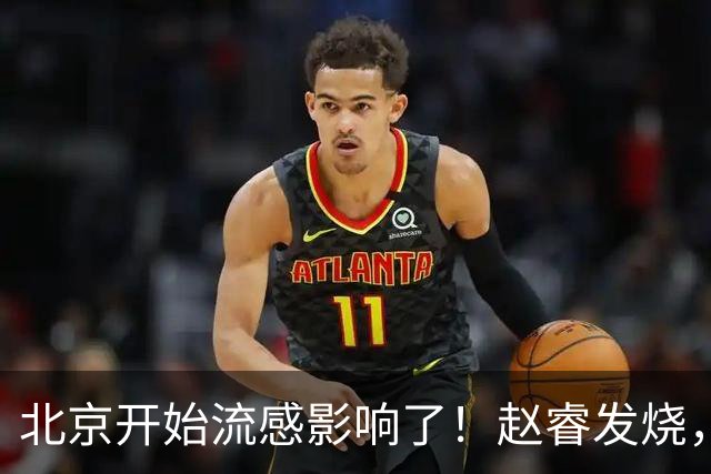 北京开始流感影响了！赵睿发烧，陈盈骏感冒，全联盟都要注意！