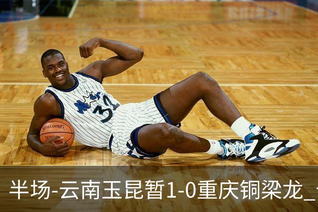 半场-云南玉昆暂1-0重庆铜梁龙 卡约助攻克莱伯头球破门