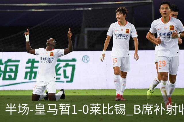 半场-皇马暂1-0莱比锡 B席补射收获皇马首球库尔图瓦屡救险