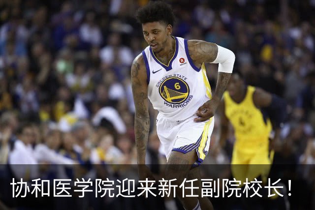 协和医学院迎来新任副院校长！