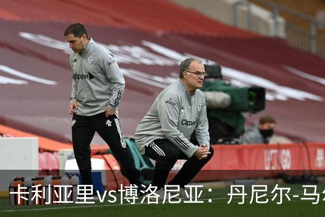 卡利亚里vs博洛尼亚：丹尼尔-马尔蒂尼、温克斯首发，贝尔纳代斯基、达米安出战