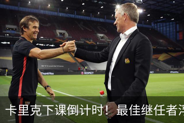 卡里克下课倒计时！最佳继任者浮出水面，比孔蒂更适配曼联
