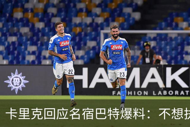 卡里克回应名宿巴特爆料：不想执教我不会待在曼联