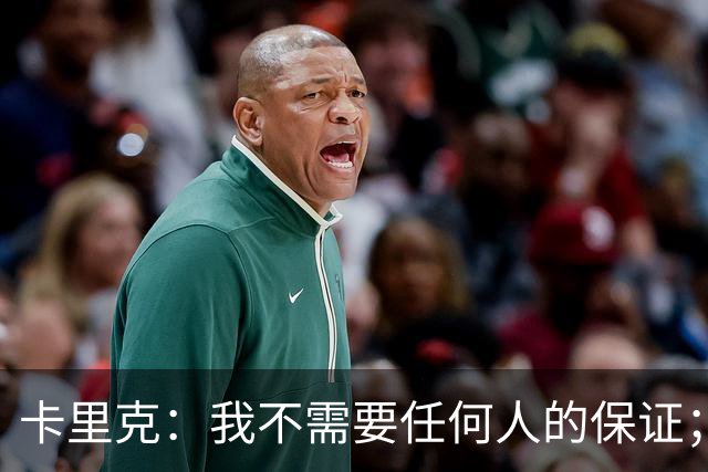 卡里克：我不需要任何人的保证；B费深爱曼联，他是球队队长