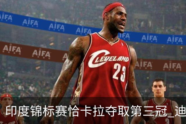 印度锦标赛恰卡拉夺取第三冠 迪拜竞赛跃升第一