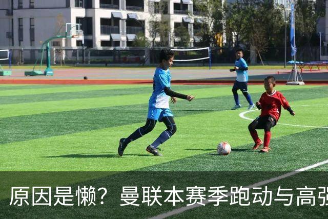 原因是懒？曼联本赛季跑动与高强度数据较上赛季大幅下滑