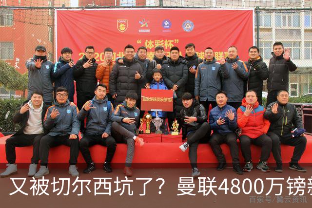 又被切尔西坑了？曼联4800万镑新援表现低迷，惨遭球迷炮轰