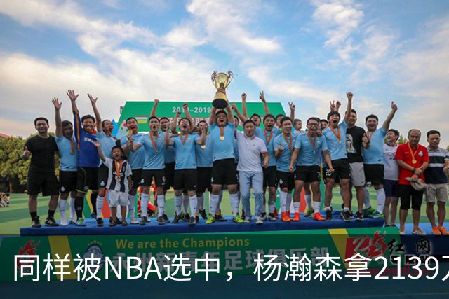 同样被NBA选中，杨瀚森拿2139万，周琦为何只到手132万？