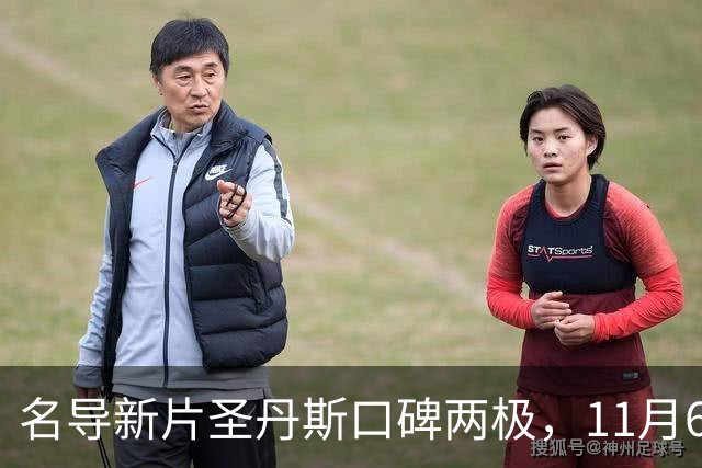 名导新片圣丹斯口碑两极，11月6日登陆美国影院