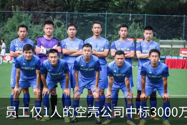 员工仅1人的空壳公司中标3000万元项目，被曝陪标是凑的、标书是代写的、中标是内定的……为何程序严谨，而结果荒诞