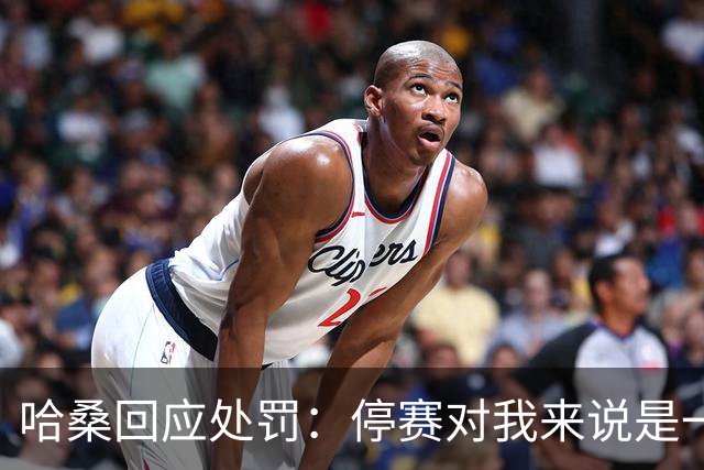 哈桑回应处罚：停赛对我来说是一种荣誉，未来一切交给真主