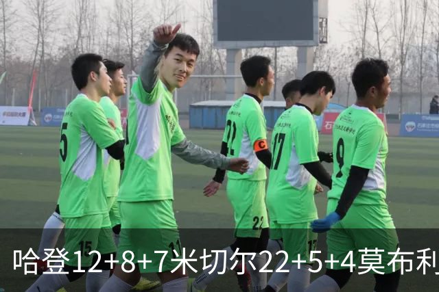 哈登12+8+7米切尔22+5+4莫布利两双 骑士擒篮网首胜