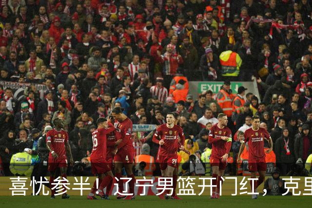 喜忧参半！辽宁男篮开门红，克里斯成隐患，张陈0进步，杨鸣点破死穴！