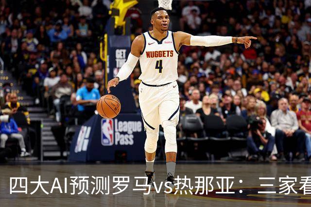四大AI预测罗马vs热那亚：三家看好主胜，DeepSeek倾向平局