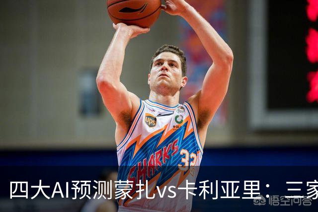 四大AI预测蒙扎vs卡利亚里：三家看好客胜，豆包倾向平局