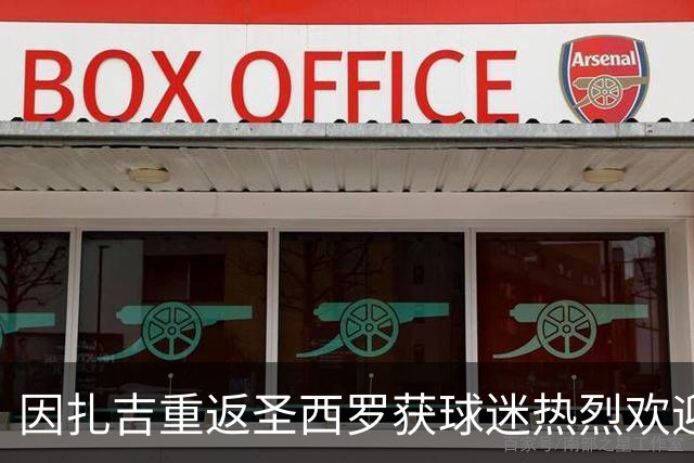 因扎吉重返圣西罗获球迷热烈欢迎，含泪致意：米兰加油！
