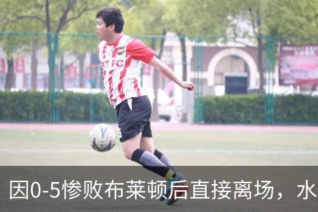 因0-5惨败布莱顿后直接离场，水晶宫后卫理查兹在社交媒体道歉