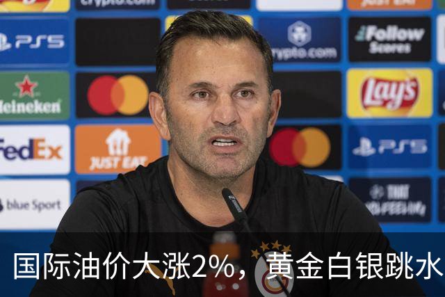 国际油价大涨2%，黄金白银跳水，美国驻沙特使团：针对沙特的敌对行动或迅速升级