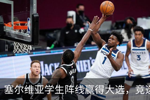塞尔维亚学生阵线赢得大选，竞选纲领却引发争议！