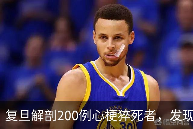 复旦解剖200例心梗猝死者，发现一规律：易死的人，有这8共同点！
