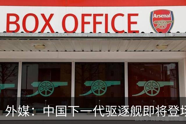 外媒：中国下一代驱逐舰即将登场，052D后继型号或改变中美海上力量格局