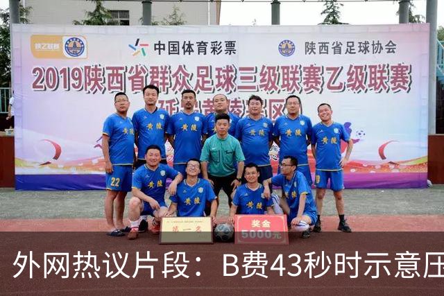 外网热议片段：B费43秒时示意压迫，但55秒时队友都退了回去