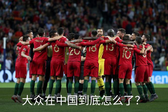 大众在中国到底怎么了？