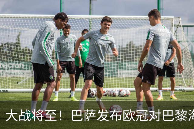 大战将至！巴萨发布欧冠对巴黎海报：亚马尔、戈登、佩德里出镜