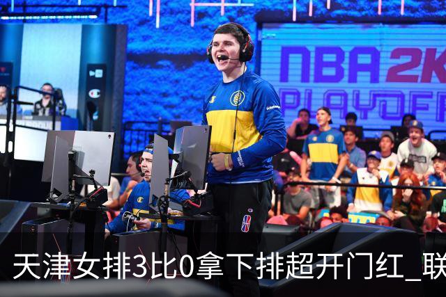 天津女排3比0拿下排超开门红 联赛核心地位无可替代 恶意抹黑言论该停了