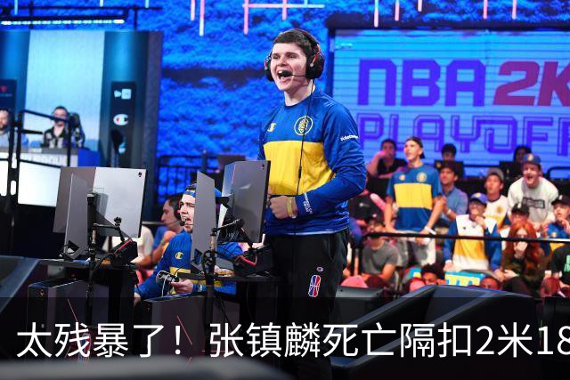 太残暴了！张镇麟死亡隔扣2米18外援，拉塞尔遭大帽后被眼神戏弄