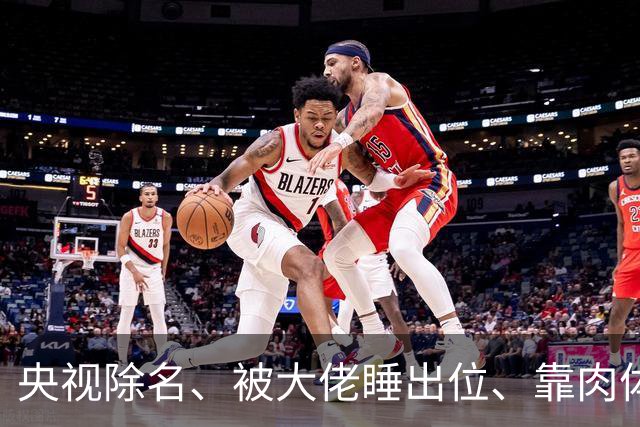 央视除名、被大佬睡出位、靠肉体换资源？方琼秘闻多炸裂
