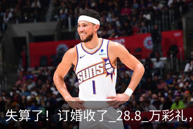 失算了！订婚收了 28.8 万彩礼，女生转头全款买了一套属于自己的小公寓，男方得知后坚持退婚