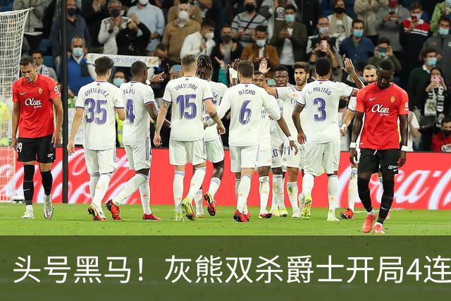 头号黑马！灰熊双杀爵士开局4连胜 马卡贾伦双核伤退乔治26+6