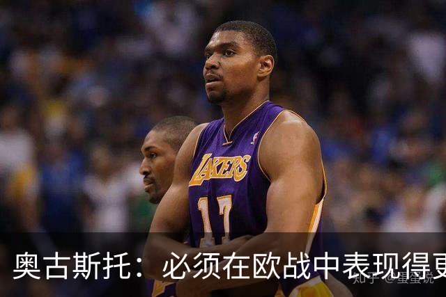 奥古斯托：必须在欧战中表现得更好，尽可能出色地代表国米