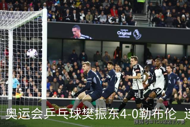 奥运会乒乓球樊振东4-0勒布伦 连续2届进男单决赛