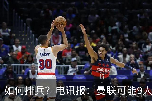如何排兵？电讯报：曼联可能9人缺战科莫，包括5名后卫