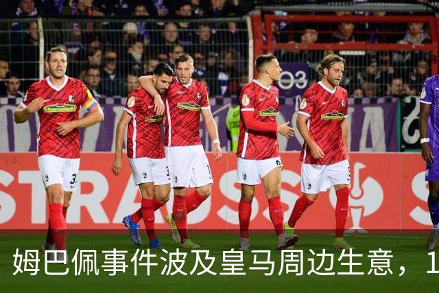 姆巴佩事件波及皇马周边生意，10%至15%收入来自中国市场