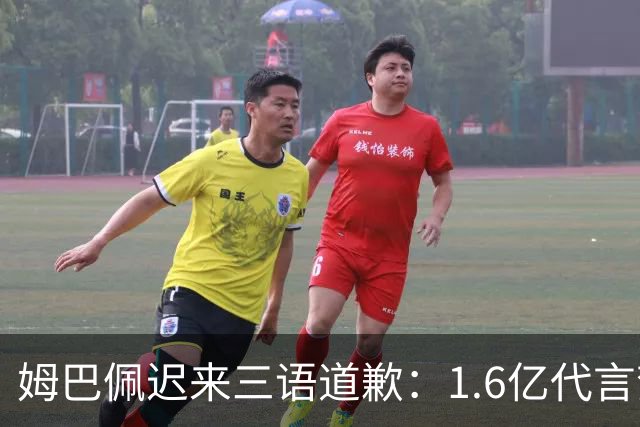 姆巴佩迟来三语道歉：1.6亿代言梦碎，底线不容试探