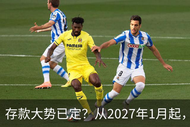 存款大势已定？从2027年1月起，银行存款利率，也许面临3大变化