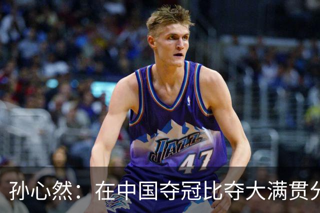 孙心然：在中国夺冠比夺大满贯分量还重，想跟对手说明年别再遇见