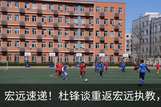 宏远速递！杜锋谈重返宏远执教，徐杰接班朱芳雨，全队启程出发南京
