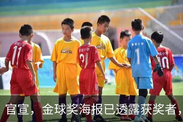 官宣，金球奖海报已透露获奖者，3选1，凯恩热门，梅西或无缘