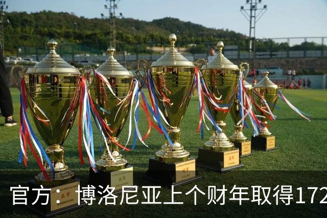 官方：博洛尼亚上个财年取得1720万欧的利润，连续2年盈利