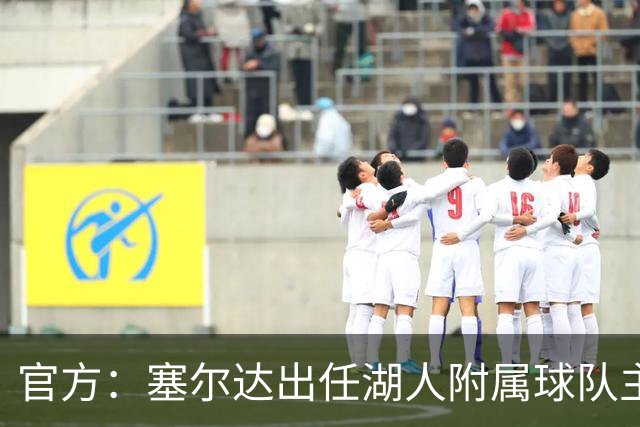 官方：塞尔达出任湖人附属球队主教练