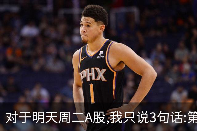 对于明天周二A股,我只说3句话:第一,3764点很可能还会再次出现?