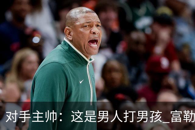 对手主帅：这是男人打男孩 富勒姆首胜后阿韦洛亚松口气