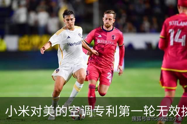 小米对美的空调专利第一轮无效挑战结束