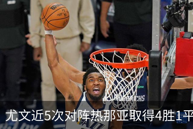 尤文近5次对阵热那亚取得4胜1平，且全部零封对手