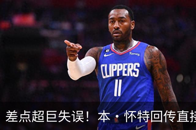 差点超巨失误！本·怀特回传直接送给对面，拉亚关键扑救救险