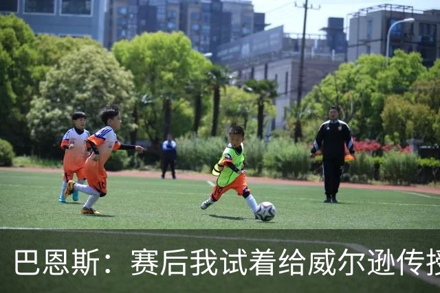巴恩斯：赛后我试着给威尔逊传授经验 帮助他顺利度过新秀赛季